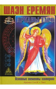 Арканы Таро. Основные элементы эзотерики. I том. Арканы с I по XI