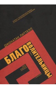 Благоволительницы