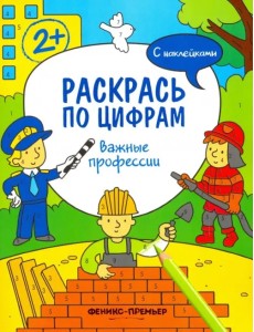 Важные профессии. Книжка с наклейками Важные профессии. Книжка с наклейками