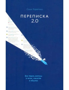 Переписка 2.0. Как решать вопросы в чатах, соцсетях и письмах