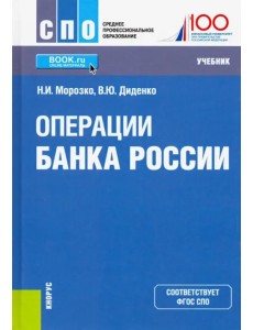 Операции Банка России. (СПО). Учебник