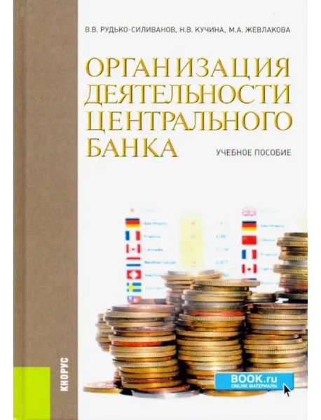 Организация деятельности центрального банка. Учебное пособие