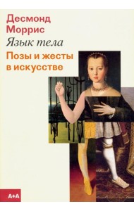 Язык тела. Позы и жесты в искусстве
