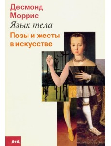 Язык тела. Позы и жесты в искусстве