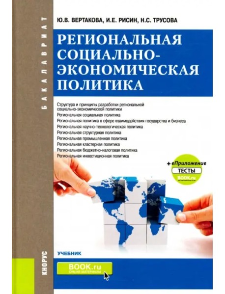 Региональная социально-экономическая политика +еПриложение. Тесты. Учебник