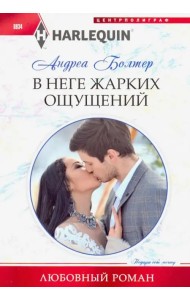 В неге жарких ощущений