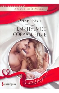 Неминуемое соблазнение