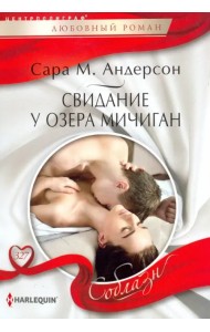 Свидание у озера Мичиган