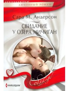 Свидание у озера Мичиган