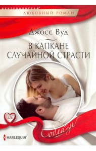 В капкане случайной страсти