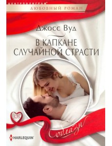 В капкане случайной страсти В капкане случайной страсти