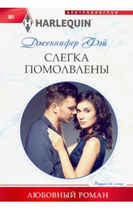 Слегка помолвлены