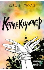 Коллекционер