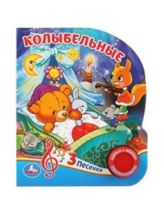 Колыбельные Колыбельные