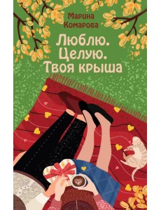 Люблю. Целую. Твоя крыша