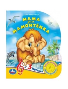Мама для мамонтёнка