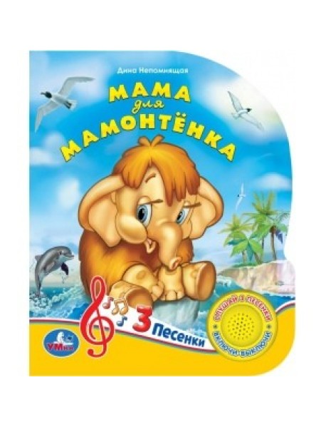 Мама для мамонтёнка