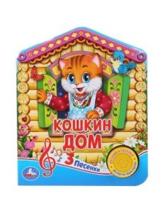 Русская народная песенка. Кошкин дом Русская народная песенка. Кошкин дом