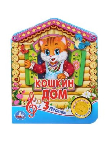 Русская народная песенка. Кошкин дом