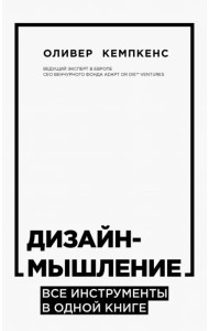 Дизайн-мышление. Все инструменты в одной книге
