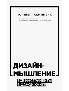 Дизайн-мышление. Все инструменты в одной книге