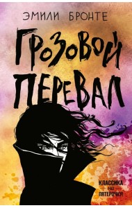 Грозовой перевал