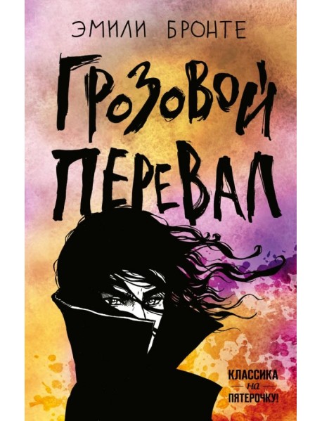 Грозовой перевал