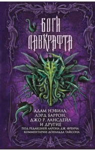 Боги Лавкрафта