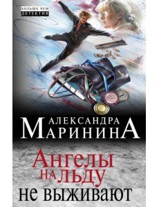 Ангелы на льду не выживают