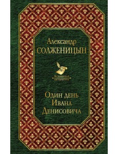 Один день Ивана Денисовича