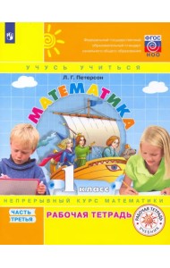 Математика. 1 класс. Рабочая тетрадь. В 3-х частях. Часть 3. ФГОС НОО