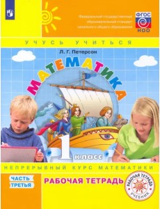 Математика. 1 класс. Рабочая тетрадь. В 3-х частях. Часть 3. ФГОС НОО Математика. 1 класс. Рабочая тетрадь. В 3-х частях. Часть 3. ФГОС НОО
