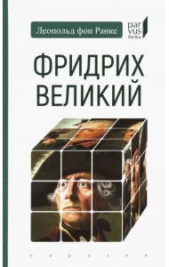Фридрих Великий
