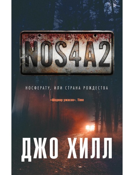 NOS4A2. Носферату, или Страна Рождества