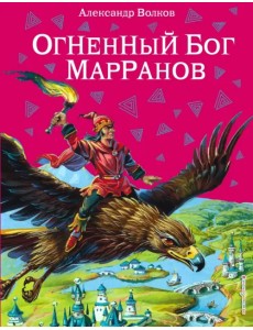 Огненный бог Марранов