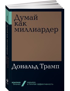 Думай как миллиардер