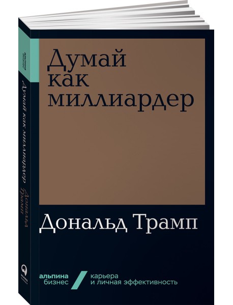 Думай как миллиардер