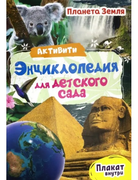 Активити-энциклопедия. Планета Земля