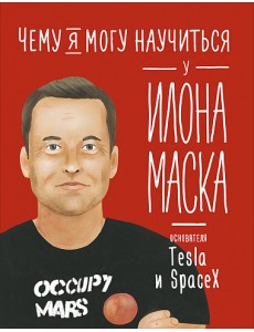 Чему я могу научиться у Илона Маска