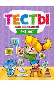 Тесты для малышей. 4-5 года