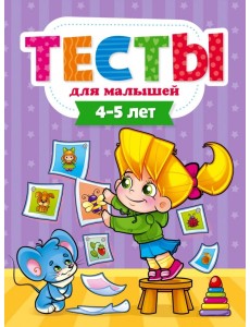 Тесты для малышей. 4-5 года