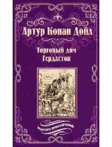 Торговый дом Гердлстон Торговый дом Гердлстон