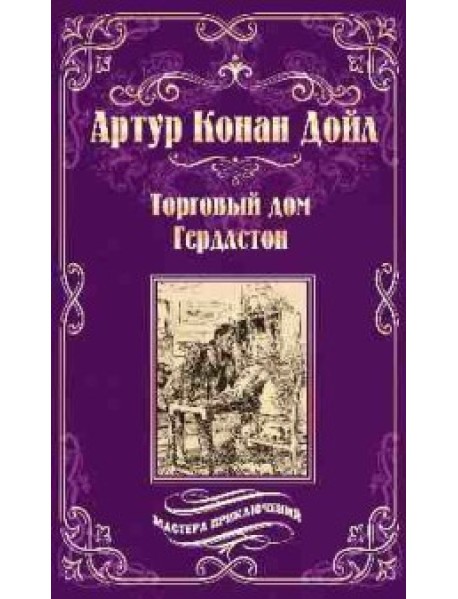 Торговый дом Гердлстон