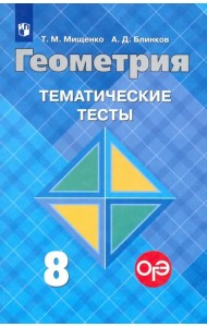 Геометрия. 8 класс. Тематические тесты к учебнику Л.С. Атанасяна и др.
