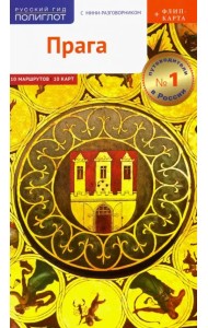 Прага, c картой