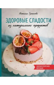 Здоровые сладости из натуральных продуктов