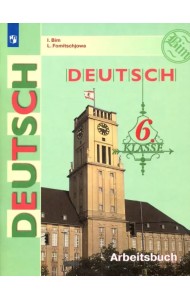 Немецкий язык. 6 класс. Рабочая тетрадь. ФГОС