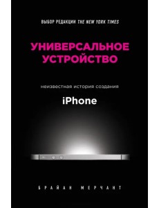 Универсальное устройство. Неизвестная история создания iPhone