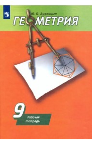 Геометрия. 9 класс. Рабочая тетрадь к учебнику А. В. Погорелова