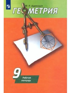 Геометрия. 9 класс. Рабочая тетрадь к учебнику А. В. Погорелова